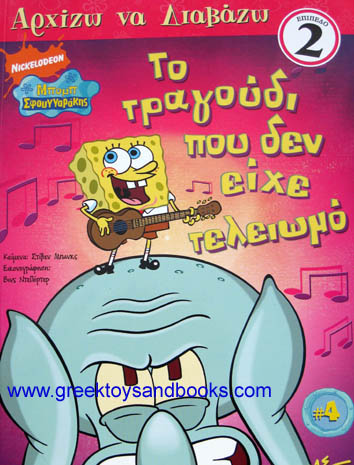 First Greek Reader - SpongeBob - Song That Never Ends